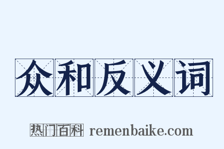 众和反义词是什么意思的图片